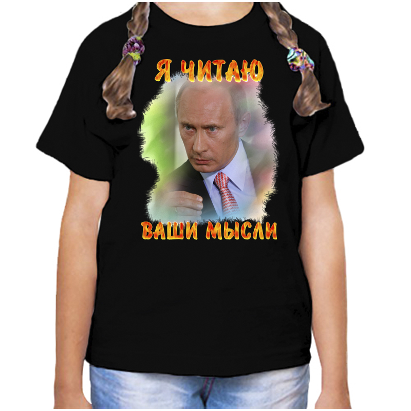 Футболка девочке черная 28 р-р с Путиным я читаю ваши мысли 2, Черный, fdd_ya_chitayu_vashi_mysli_2
Футболка девочке черная 28 р-р с Путиным я читаю ваши мысли 2, Черный, fdd_ya_chitayu_vashi_mysli_2