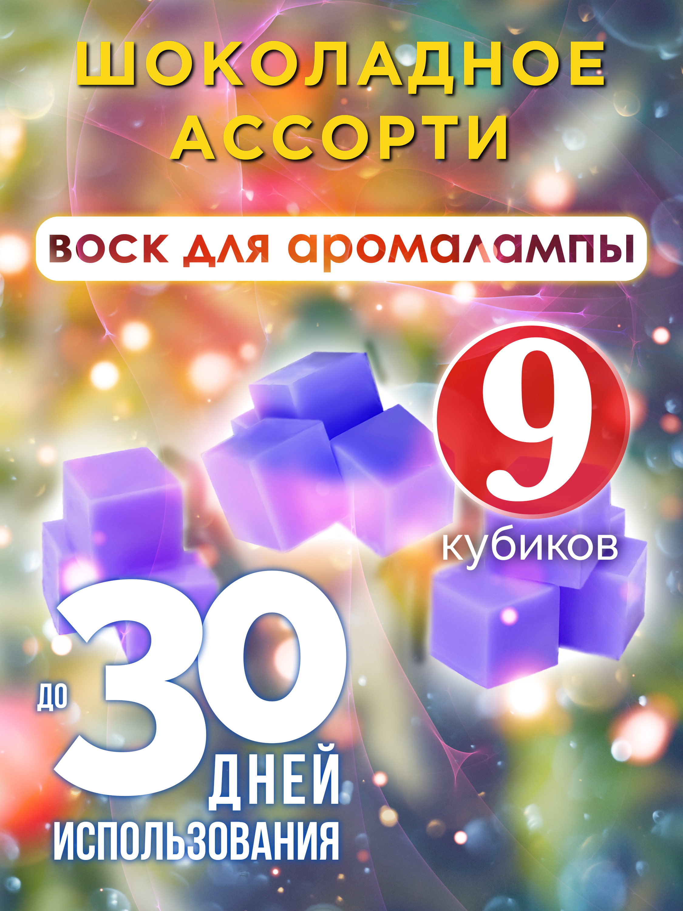 Ароматические кубики Аурасо Шоколадное ассорти ароматический воск для аромалампы 9 штук
Ароматические кубики Аурасо Шоколадное ассорти ароматический воск для аромалампы 9 штук