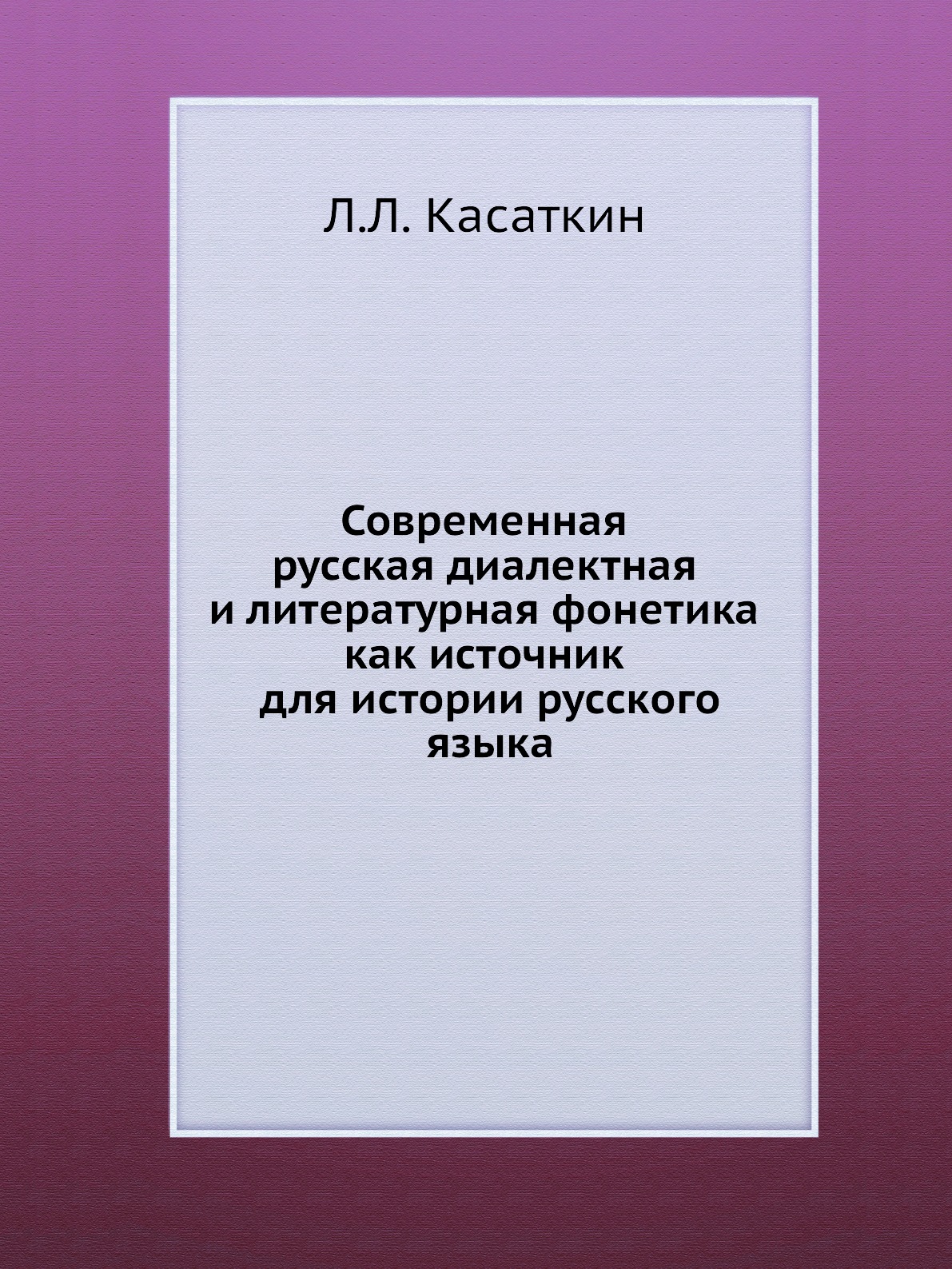 Книга Современная русская диалектная и литературная фонетика как источник для истории р...
Книга Современная русская диалектная и литературная фонетика как источник для истории р...