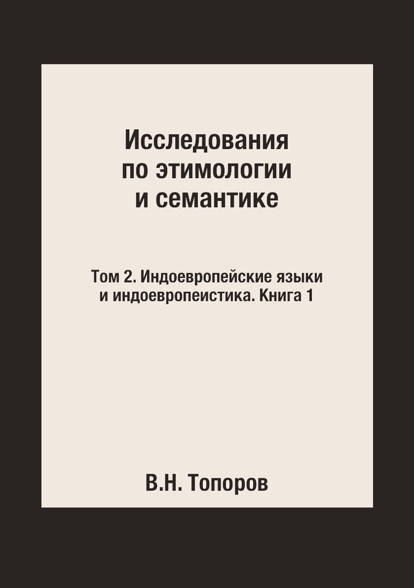 Книга Исследования по этимологии и семантике. Том 2. Индоевропейские языки и индоевропе...
Книга Исследования по этимологии и семантике. Том 2. Индоевропейские языки и индоевропе...