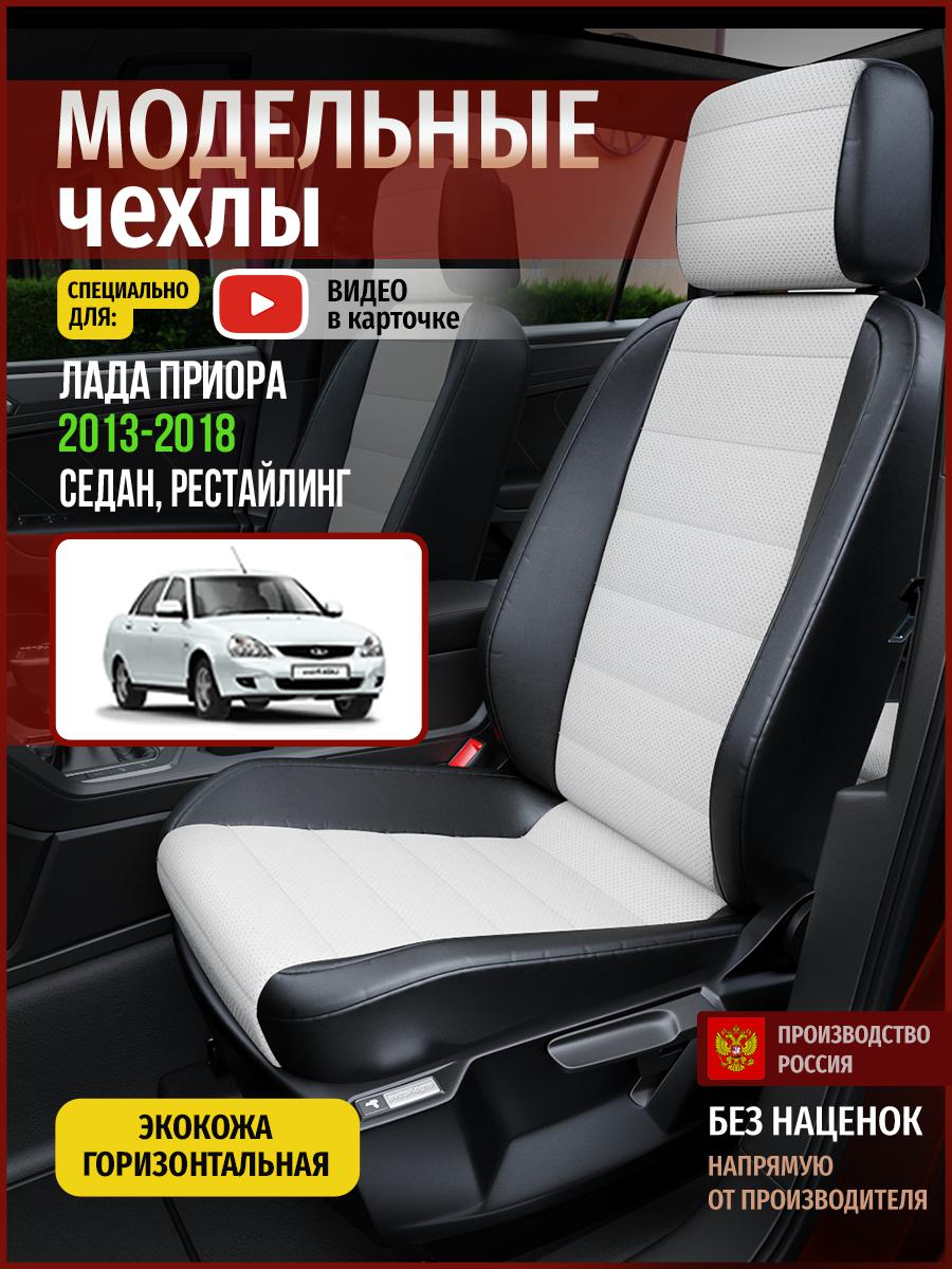 Чехлы на сиденья Чехлы.ру для Лада Приора рестайлинг 1 Седан 4590AV827FT экокожа, Белый;черный, 365
Чехлы на сиденья Чехлы.ру для Лада Приора рестайлинг 1 Седан 4590AV827FT экокожа, Белый;черный, 365