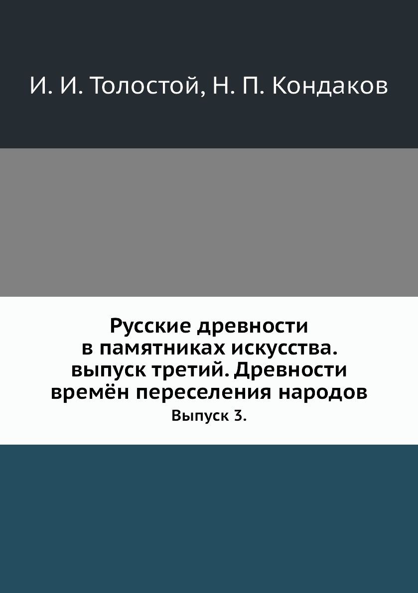 Русские древности в памятниках искусства. Древности времён переселения народов выпуск 3
Русские древности в памятниках искусства. Древности времён переселения народов выпуск 3