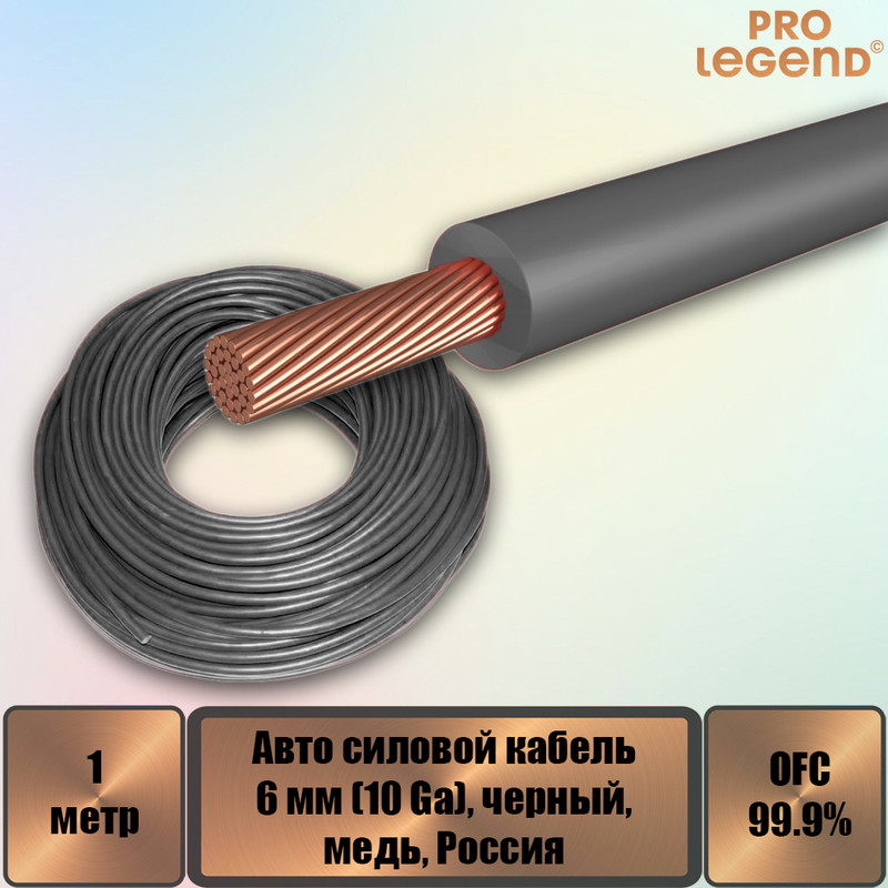 Авто силовой кабель Pro Legend, 6 мм (10 Ga), черный, медь, Россия, 1 м. PL9213_1, Авто силовой кабель Pro Legend, 6 мм (10 Ga), черный, медь, Россия
Авто силовой кабель Pro Legend, 6 мм (10 Ga), черный, медь, Россия, 1 м. PL9213_1, Авто силовой кабель Pro Legend, 6 мм (10 Ga), черный, медь, Россия