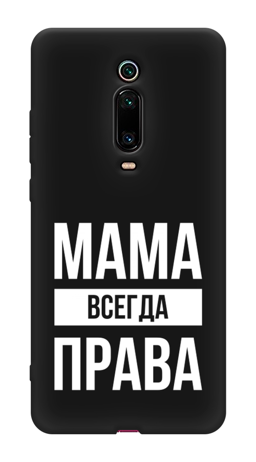 Чехол Awog на Xiaomi Redmi K20/K20 Pro/Mi 9T/9T Pro "Мама права", Разноцветный, 35552-1
Чехол Awog на Xiaomi Redmi K20/K20 Pro/Mi 9T/9T Pro "Мама права", Разноцветный, 35552-1