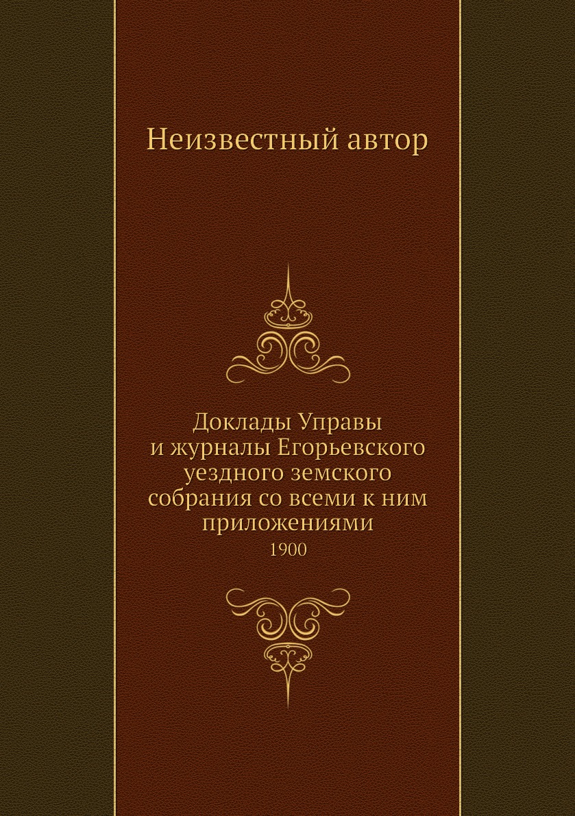 Доклады Управы и журналы Егорьевского уездного земского собрания со всеми к ним п...
Доклады Управы и журналы Егорьевского уездного земского собрания со всеми к ним п...