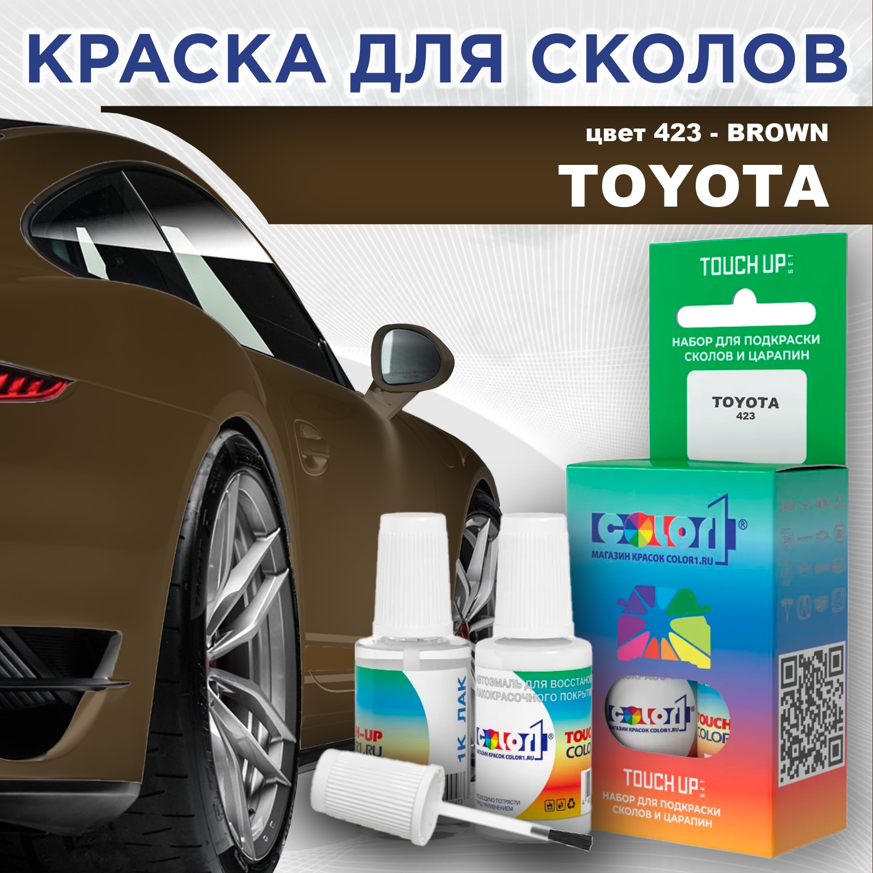 Краска для сколов во флаконе с кисточкой COLOR1 для TOYOTA, цвет 423 - BROWN, Прозрачный
Краска для сколов во флаконе с кисточкой COLOR1 для TOYOTA, цвет 423 - BROWN, Прозрачный