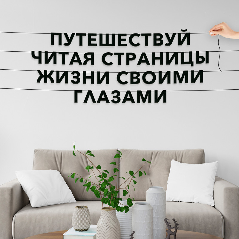 Гирлянда-растяжка Путешествуй, читая страницы жизни своими глазами VN119 черная, Черный, Путешествуй, читая страницы жизни своими глазами
Гирлянда-растяжка Путешествуй, читая страницы жизни своими глазами VN119 черная, Черный, Путешествуй, читая страницы жизни своими глазами