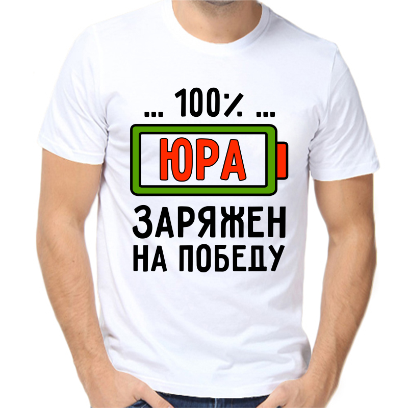 Футболка мужская белая 58 р-р 100% Юра заряжен на победу, Белый, fm_100_yura_zaryazhen_na_pobedu
Футболка мужская белая 58 р-р 100% Юра заряжен на победу, Белый, fm_100_yura_zaryazhen_na_pobedu