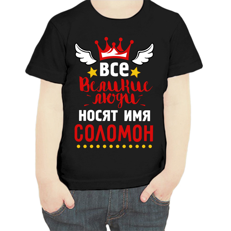 Футболка мальчику черная 30 р-р все великие люди носят имя соломон, Черный, fdm_vse_velikie_lyudi_nosyat_imya_solomon
Футболка мальчику черная 30 р-р все великие люди носят имя соломон, Черный, fdm_vse_velikie_lyudi_nosyat_imya_solomon