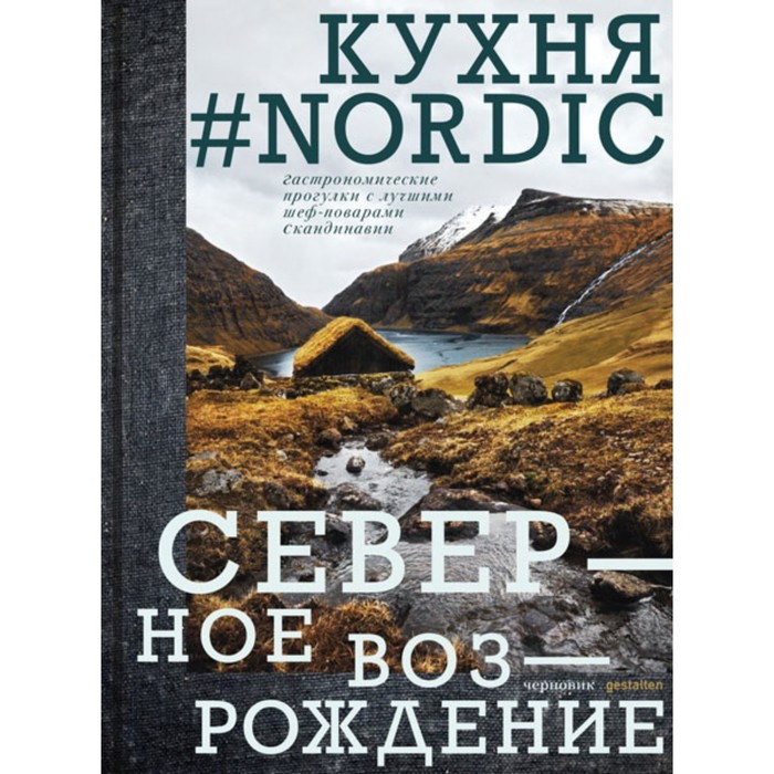 Кухня #Nordic.Северное возрождение.Гастрономические прогулки с лучшими шеф-повар, КУЛИНАРИЯ
Кухня #Nordic.Северное возрождение.Гастрономические прогулки с лучшими шеф-повар, КУЛИНАРИЯ
