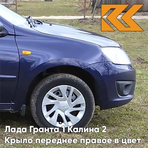 Крыло КУЗОВИК переднее правое Лада Гранта 1 и Калина 2 металл. Синий 21900840301070KZVK424
Крыло КУЗОВИК переднее правое Лада Гранта 1 и Калина 2 металл. Синий 21900840301070KZVK424