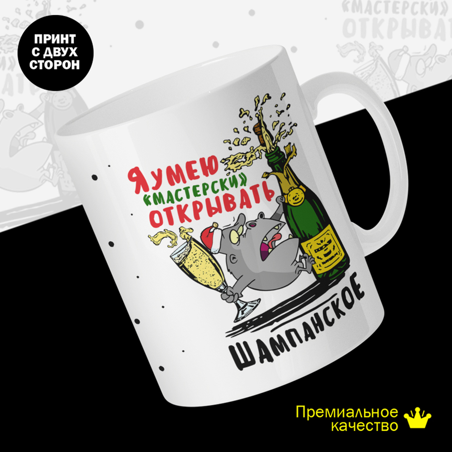 Кружка керамическая 330мл #huskydom Я умею мастерски открывать шампанское 2042600
Кружка керамическая 330мл #huskydom Я умею мастерски открывать шампанское 2042600