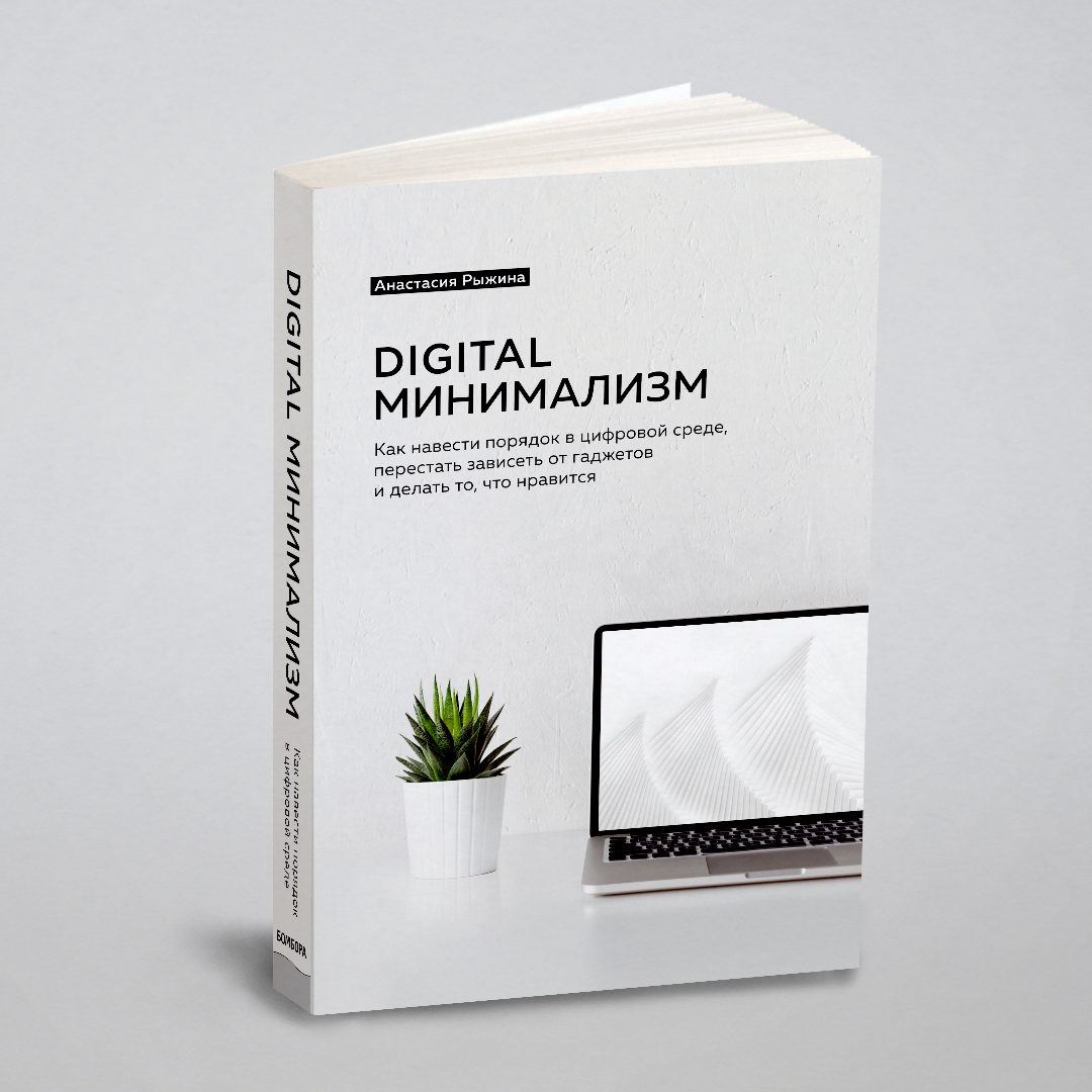 Digital минимализм. Как навести порядок в цифровой среде, перестать зависеть от гаджетов
Digital минимализм. Как навести порядок в цифровой среде, перестать зависеть от гаджетов