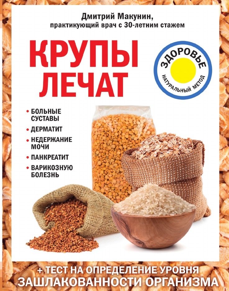 Крупы лечат: больные суставы, дерматит, недержание мочи, панкреатит, варикозную болезнь
Крупы лечат: больные суставы, дерматит, недержание мочи, панкреатит, варикозную болезнь