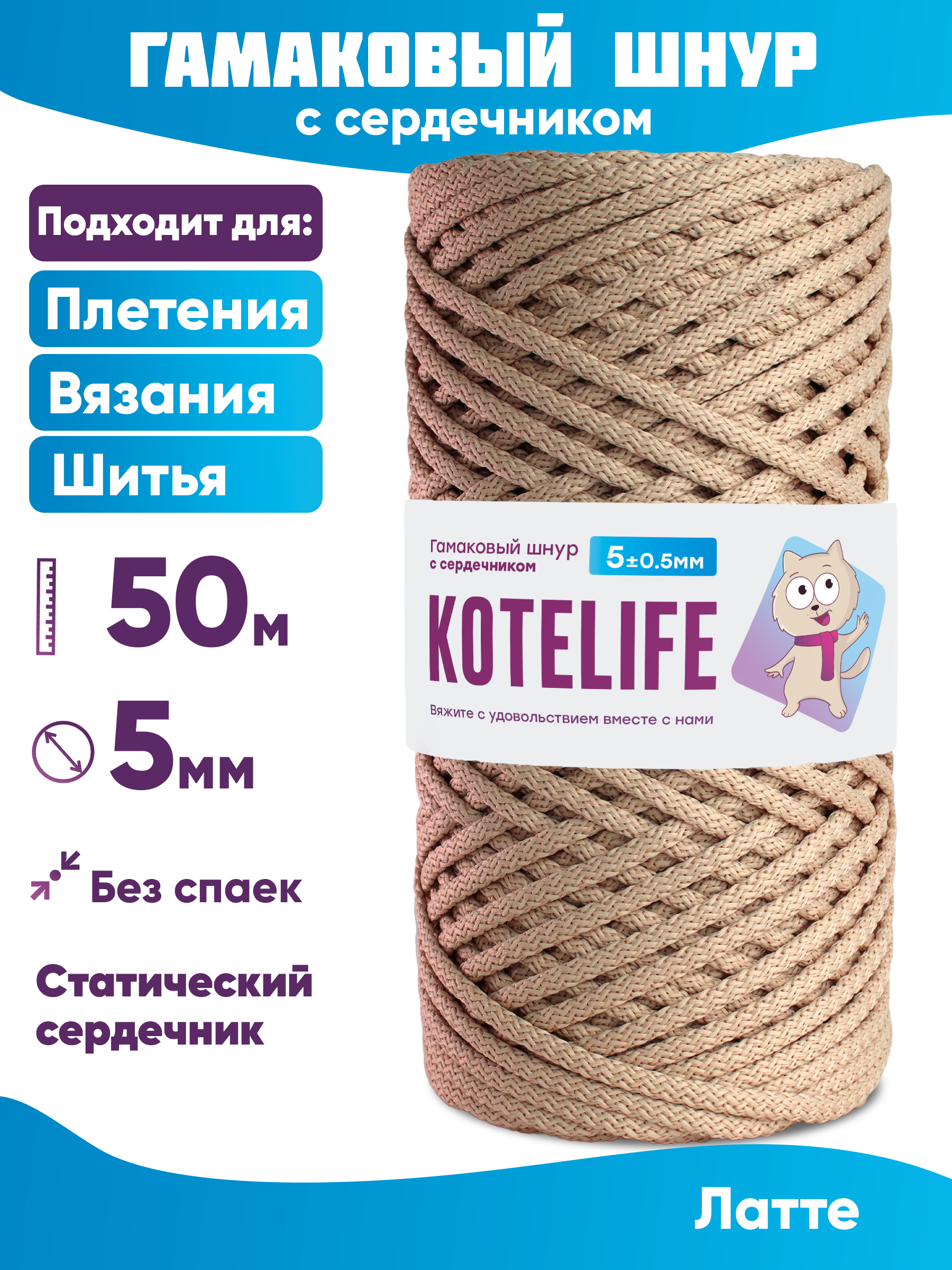 Шнур для плетения гамаковый с сердечником KOTELIFE 5мм 50м, цвет Латте, Бежевый, Гамак_50
Шнур для плетения гамаковый с сердечником KOTELIFE 5мм 50м, цвет Латте, Бежевый, Гамак_50