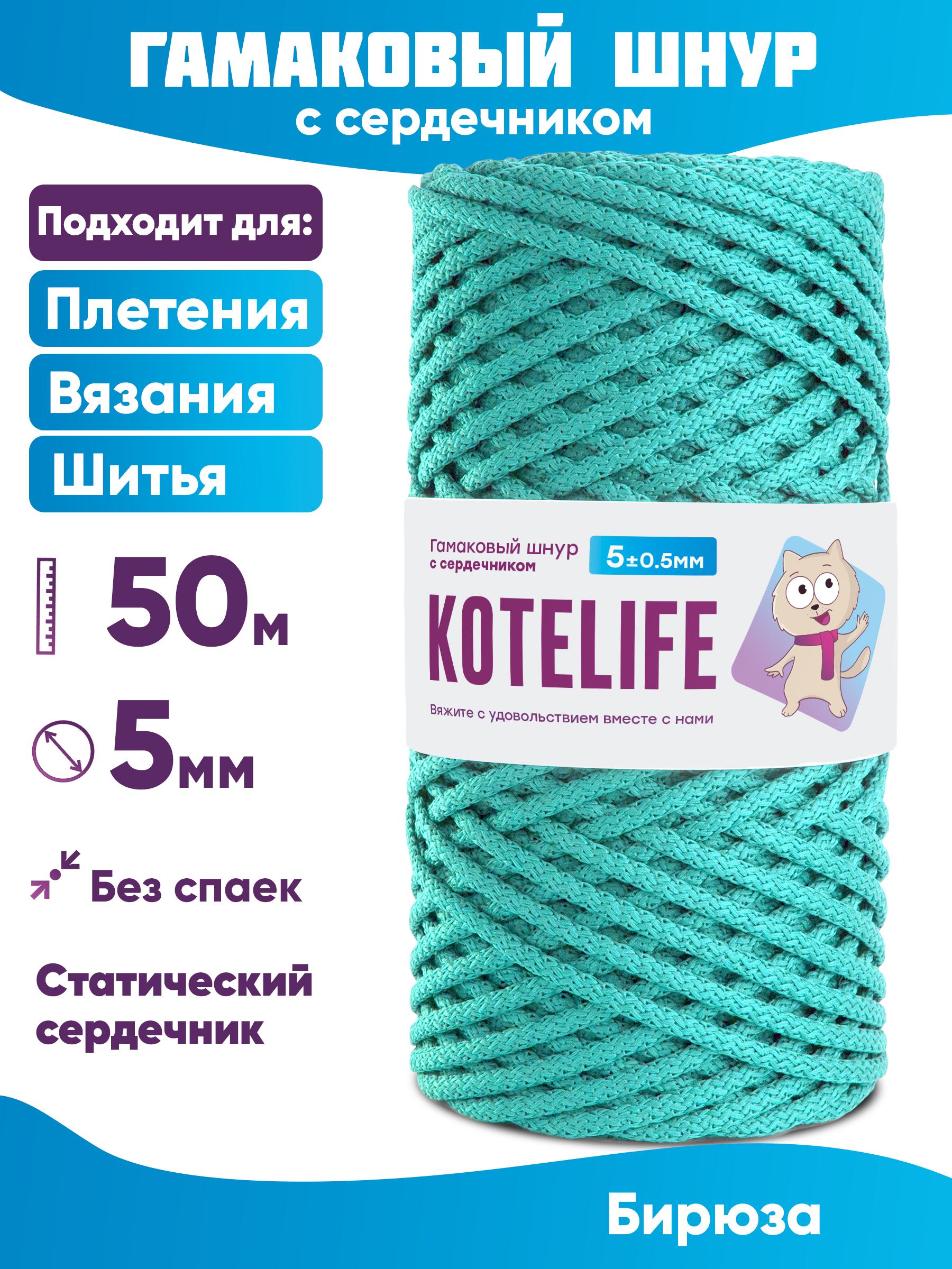 Шнур для плетения гамаковый с сердечником KOTELIFE 5мм 50м, цвет Бирюза, Бирюзовый, Гамак_50
Шнур для плетения гамаковый с сердечником KOTELIFE 5мм 50м, цвет Бирюза, Бирюзовый, Гамак_50