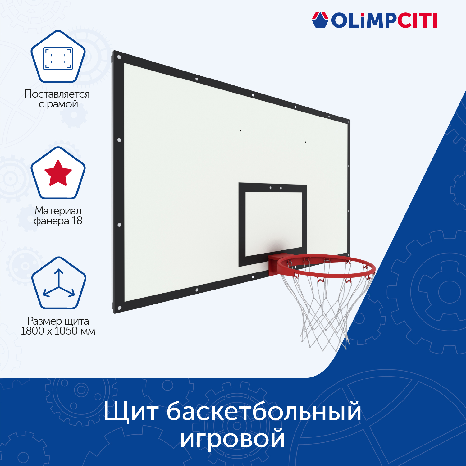 Щит баскетбольный игровой ОЛИМП СИТИ ОС-15038 1800х1050 фанера, на раме, белый/черный, ОС-15038
Щит баскетбольный игровой ОЛИМП СИТИ ОС-15038 1800х1050 фанера, на раме, белый/черный, ОС-15038