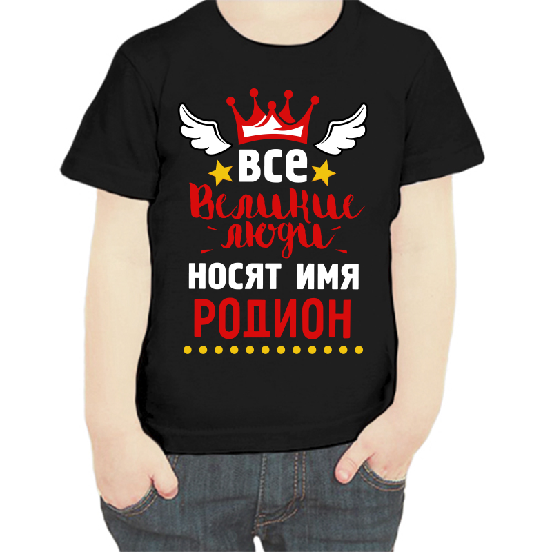 Футболка мальчику черная 32 р-р все великие люди носят имя родион, Черный, fdm_vse_velikie_lyudi_nosyat_imya_rodion
Футболка мальчику черная 32 р-р все великие люди носят имя родион, Черный, fdm_vse_velikie_lyudi_nosyat_imya_rodion