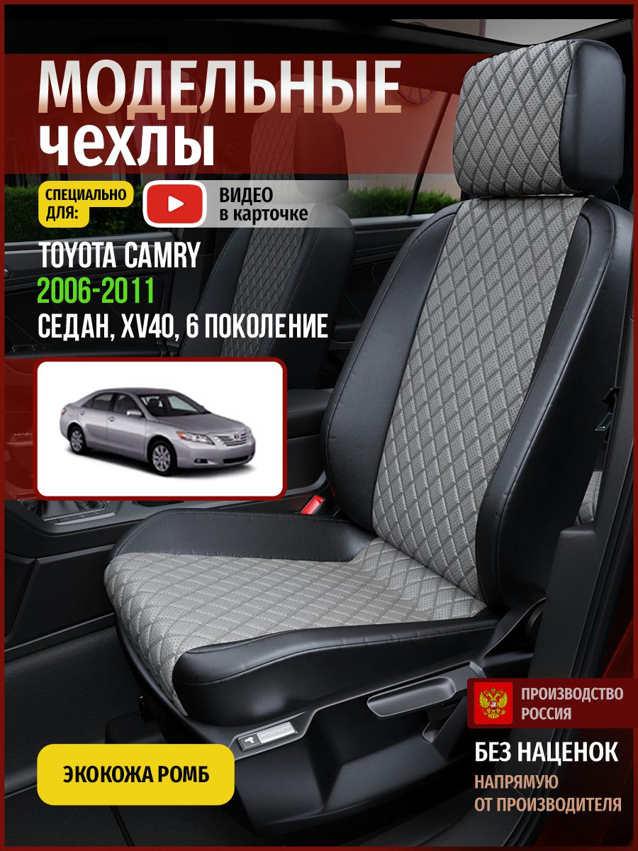 Чехлы на сиденья Чехлы.ру для Тойота Камри XV40 6 седан 4955AV869FT экокожа с ромбом, Серый;черный, 752
Чехлы на сиденья Чехлы.ру для Тойота Камри XV40 6 седан 4955AV869FT экокожа с ромбом, Серый;черный, 752