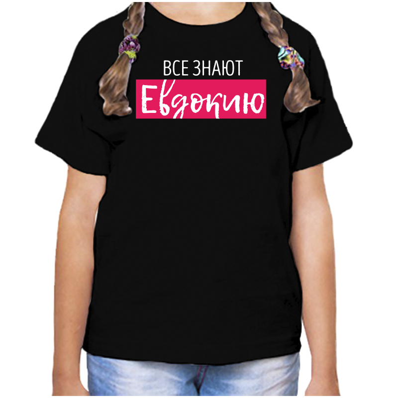 Футболка девочке черная 34 р-р все знают евдокию, Черный, fdd_vse_znayut_Evdokiyu
Футболка девочке черная 34 р-р все знают евдокию, Черный, fdd_vse_znayut_Evdokiyu