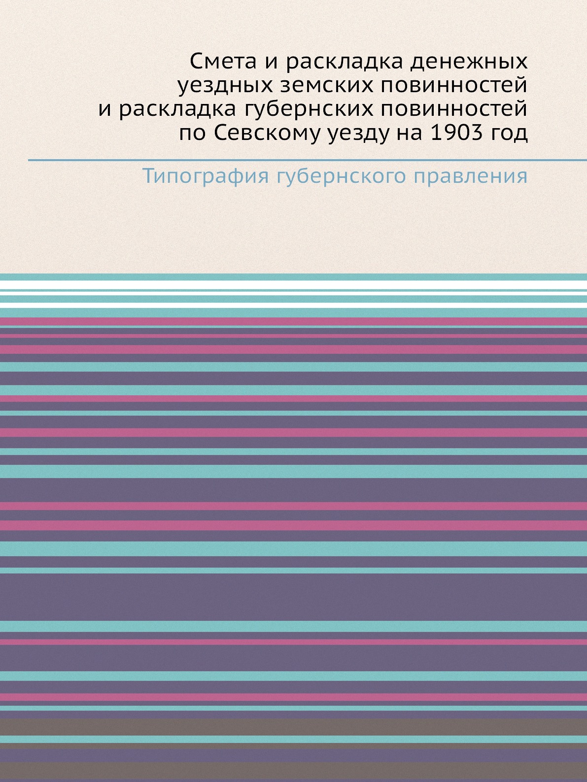 Книга Смета и раскладка денежных уездных земских повинностей и раскладка губернских пов...
Книга Смета и раскладка денежных уездных земских повинностей и раскладка губернских пов...
