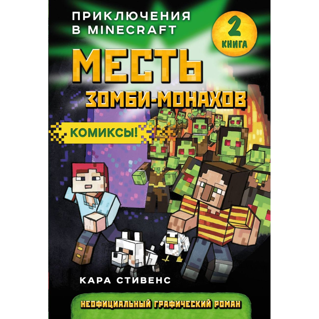 БОМБОРА Кара Стивенс "Месть зомби-монахов". Книга 2, Кара Стивенс "Месть зомби-монахов". Книга 2
БОМБОРА Кара Стивенс "Месть зомби-монахов". Книга 2, Кара Стивенс "Месть зомби-монахов". Книга 2