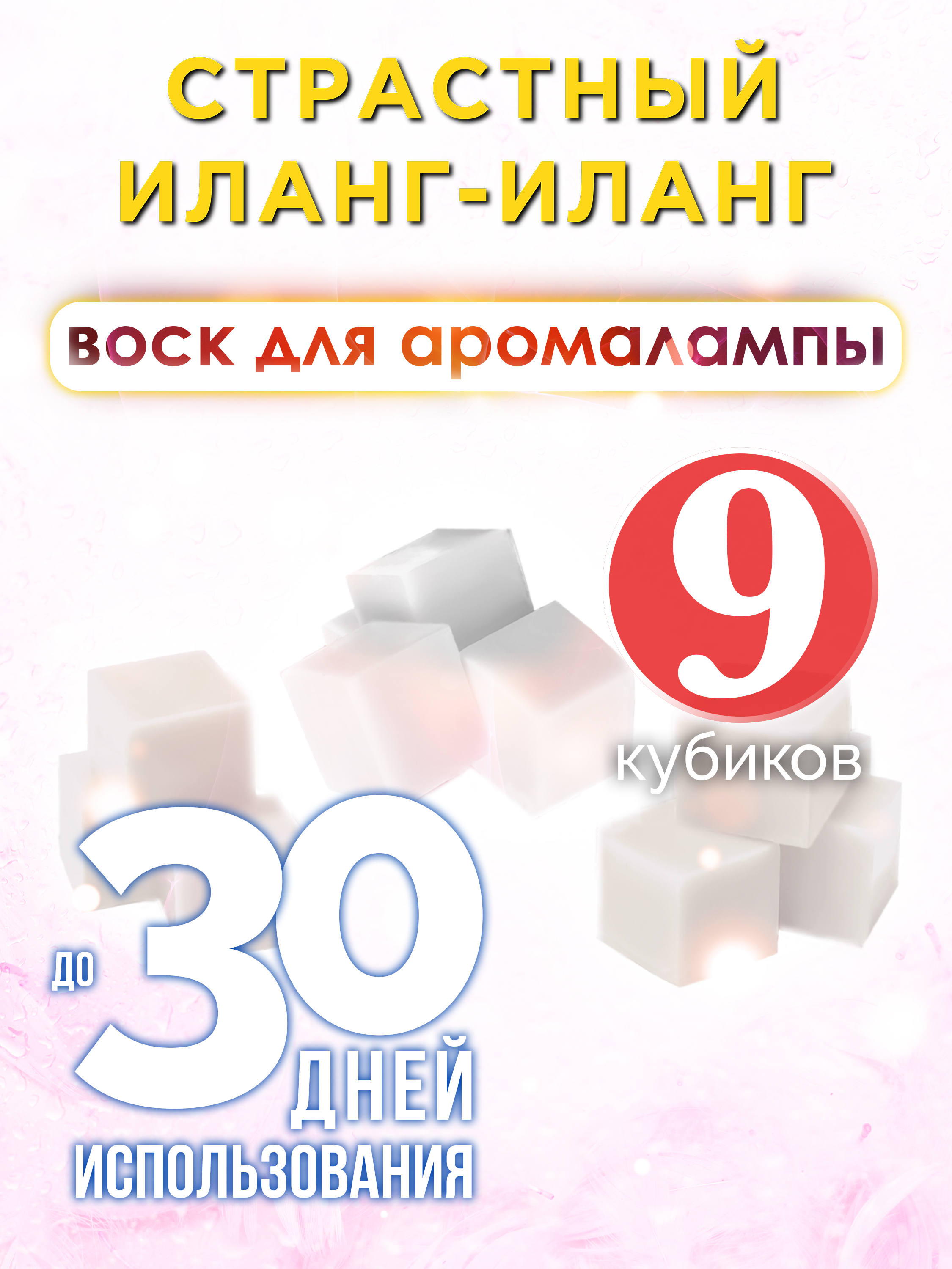 Ароматические кубики Аурасо Страстный иланг-иланг ароматический воск для аромалампы 9 штук
Ароматические кубики Аурасо Страстный иланг-иланг ароматический воск для аромалампы 9 штук