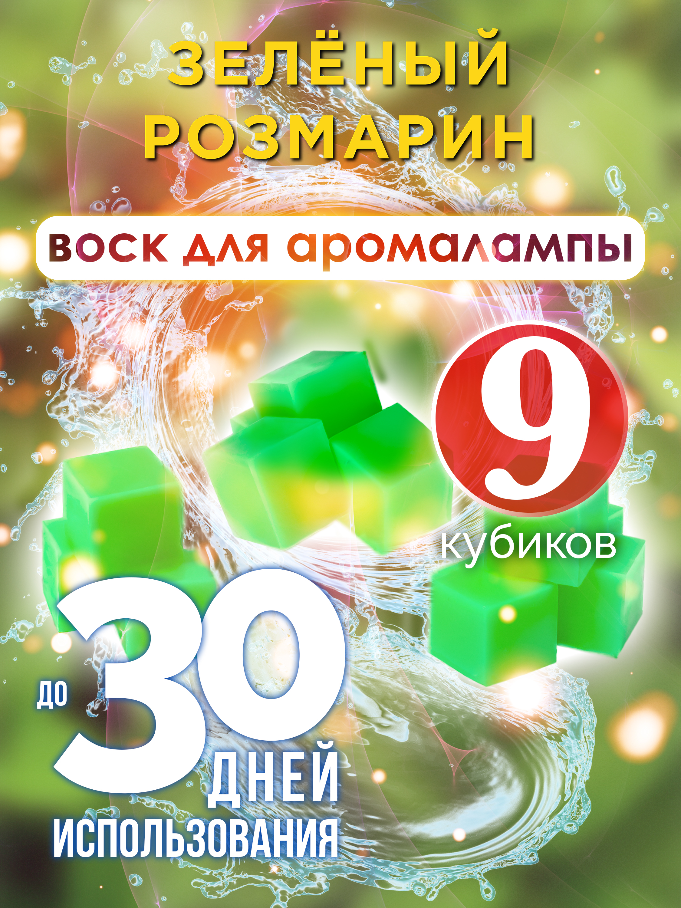 Ароматические кубики Аурасо Зелёный розмарин ароматический воск для аромалампы 9 штук
Ароматические кубики Аурасо Зелёный розмарин ароматический воск для аромалампы 9 штук