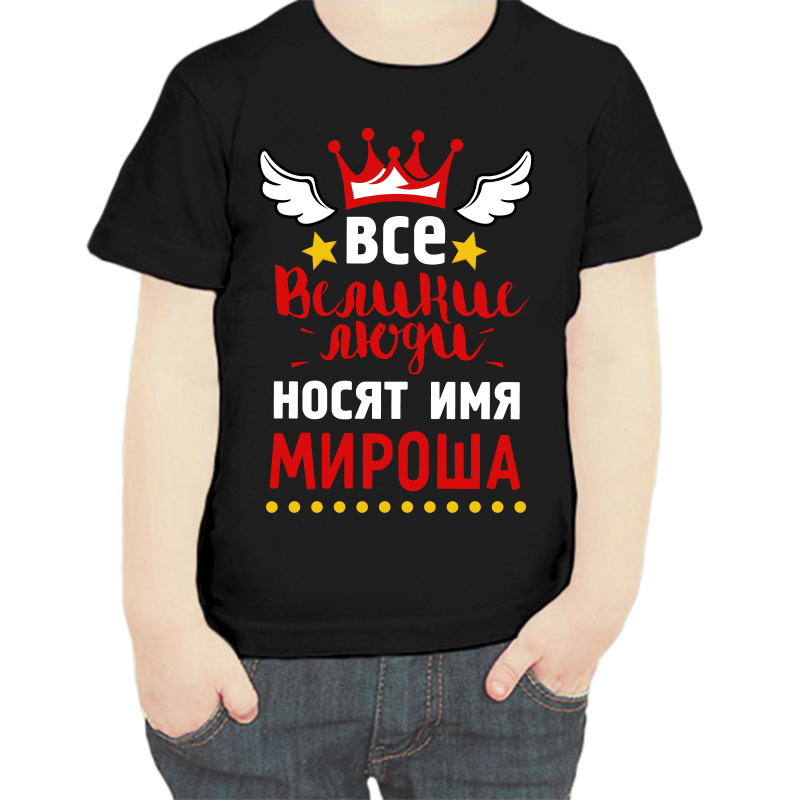 Футболка мальчику черная 32 р-р все великие люди носят имя мироша, Черный, fdm_vse_velikie_lyudi_nosyat_imya_mirosha
Футболка мальчику черная 32 р-р все великие люди носят имя мироша, Черный, fdm_vse_velikie_lyudi_nosyat_imya_mirosha