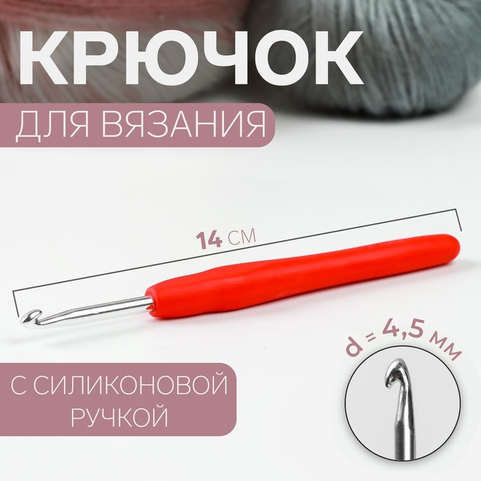 Крючок для вязания Арт Узор, с силиконовой ручкой, d - 4,5 мм, 14 см, цвет красный, 2 шт
Крючок для вязания Арт Узор, с силиконовой ручкой, d - 4,5 мм, 14 см, цвет красный, 2 шт
