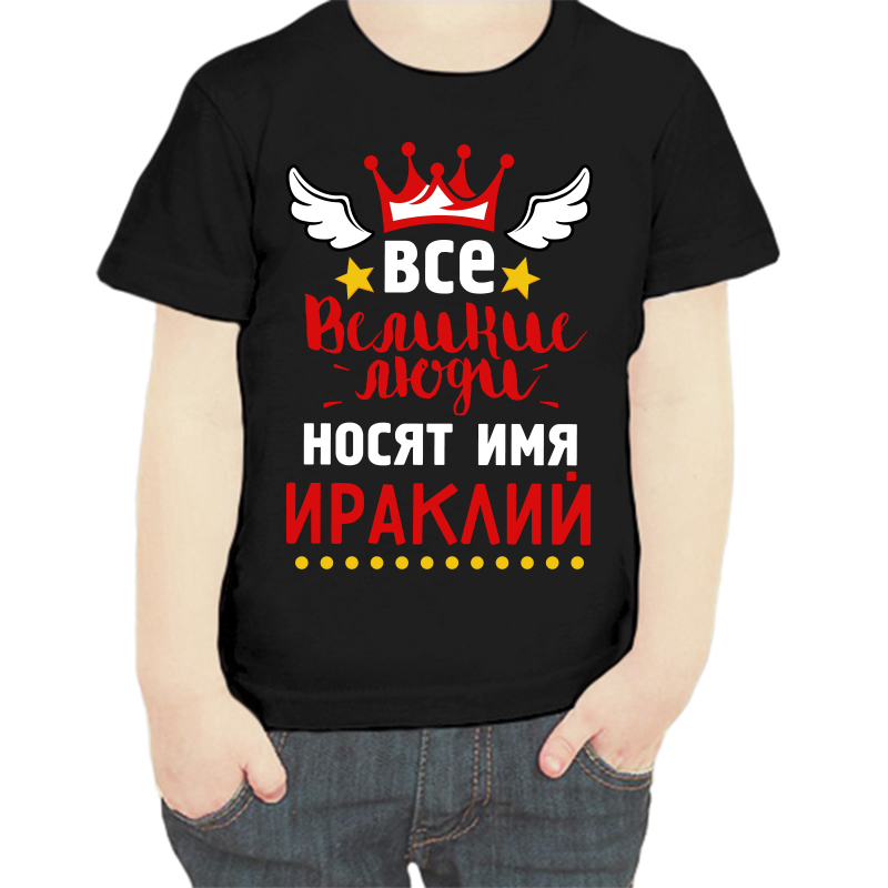 Футболка мальчику черная 30 р-р все великие люди носят имя ираклий, Черный, fdm_vse_velikie_lyudi_nosyat_imya_irakliy
Футболка мальчику черная 30 р-р все великие люди носят имя ираклий, Черный, fdm_vse_velikie_lyudi_nosyat_imya_irakliy