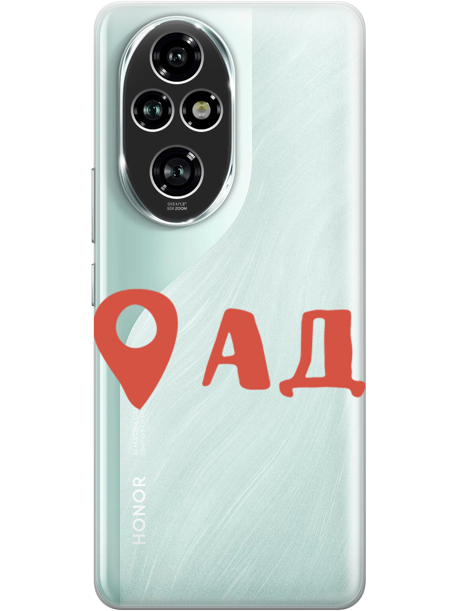 Силиконовый чехол на Honor 200 pro с принтом "Ад здесь!" прозрачный, Прозрачный;красный, 783979661
Силиконовый чехол на Honor 200 pro с принтом "Ад здесь!" прозрачный, Прозрачный;красный, 783979661