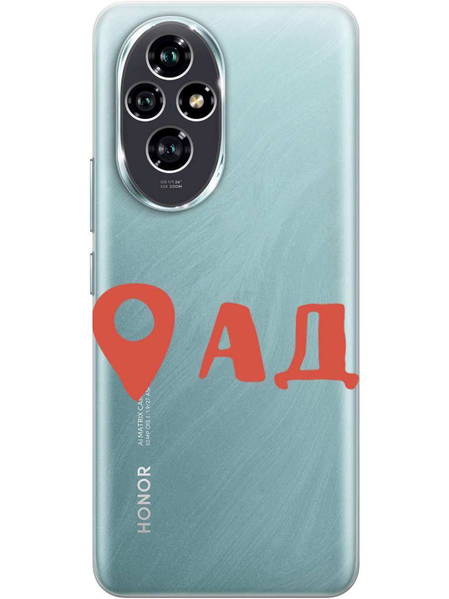 Силиконовый чехол на Honor 200 с принтом "Ад здесь!" прозрачный, Прозрачный;красный, 783978461
Силиконовый чехол на Honor 200 с принтом "Ад здесь!" прозрачный, Прозрачный;красный, 783978461