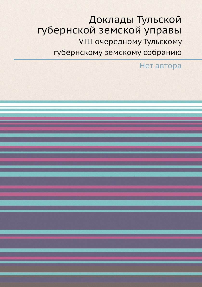 Книга Доклады Тульской губернской земской управы. VIII очередному Тульскому губернскому...
Книга Доклады Тульской губернской земской управы. VIII очередному Тульскому губернскому...