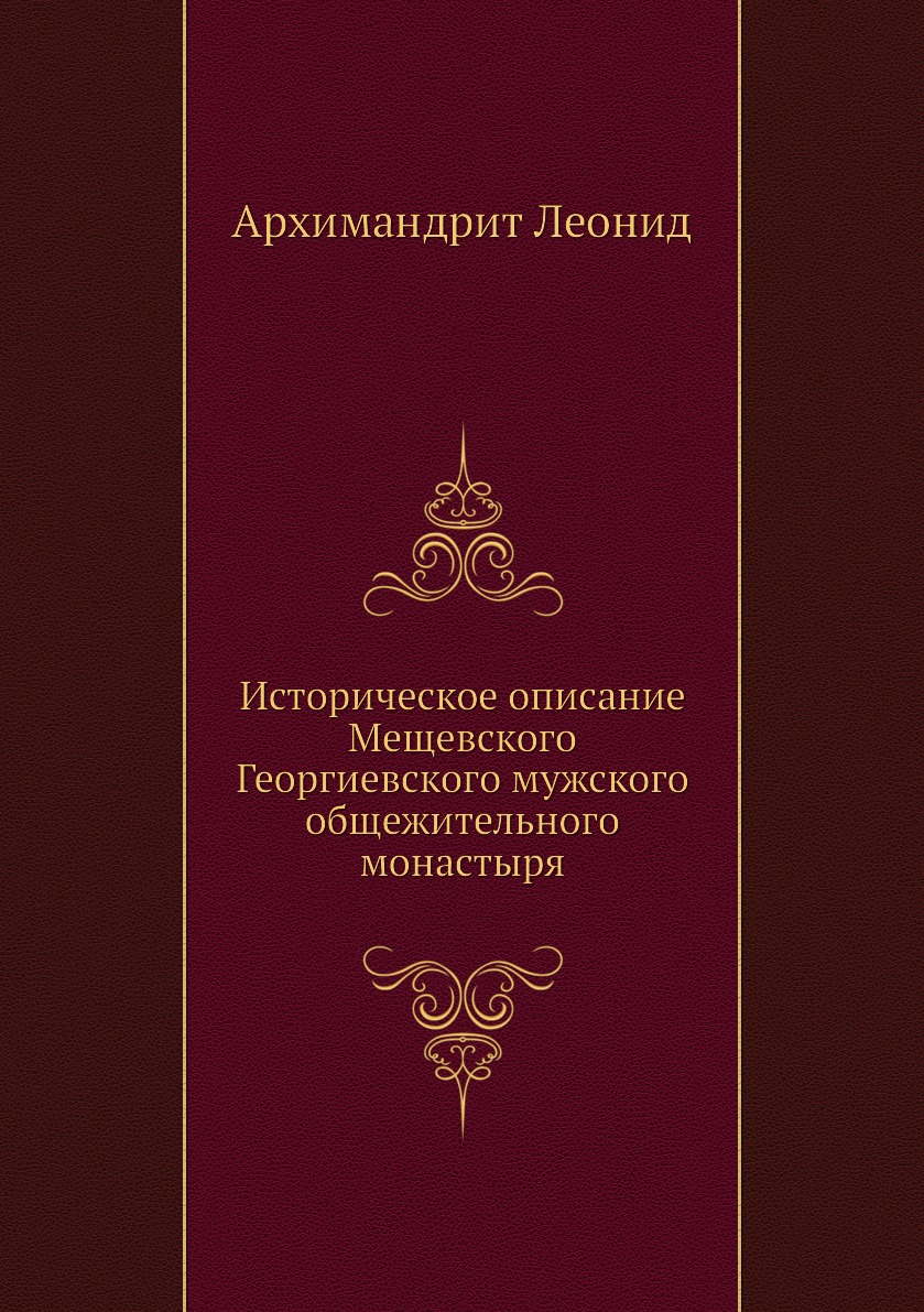 Книга Историческое описание Мещевского Георгиевского мужского общежительного монастыря
Книга Историческое описание Мещевского Георгиевского мужского общежительного монастыря