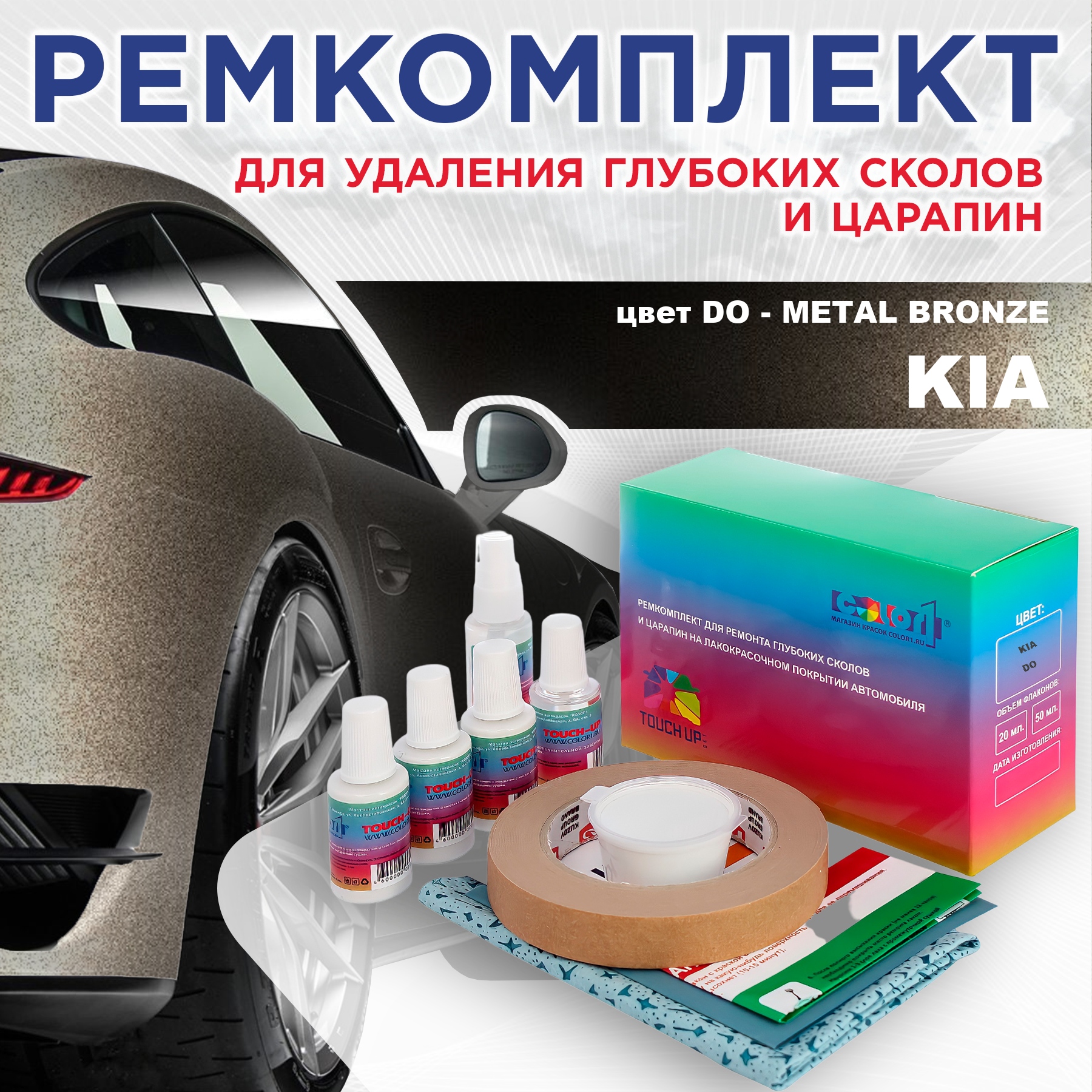 Ремкомплект для ремонта сколов и царапин COLOR1 для KIA, цвет DO - METAL BRONZE, Бесцветный 
Ремкомплект для ремонта сколов и царапин COLOR1 для KIA, цвет DO - METAL BRONZE, Бесцветный