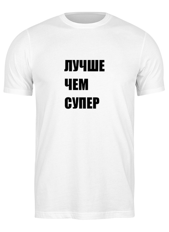 Футболка мужская Printio Лавров - лучше чем супер белая 3XL, Белый, Лавров - "лучше чем супер"
Футболка мужская Printio Лавров - лучше чем супер белая 3XL, Белый, Лавров - "лучше чем супер"