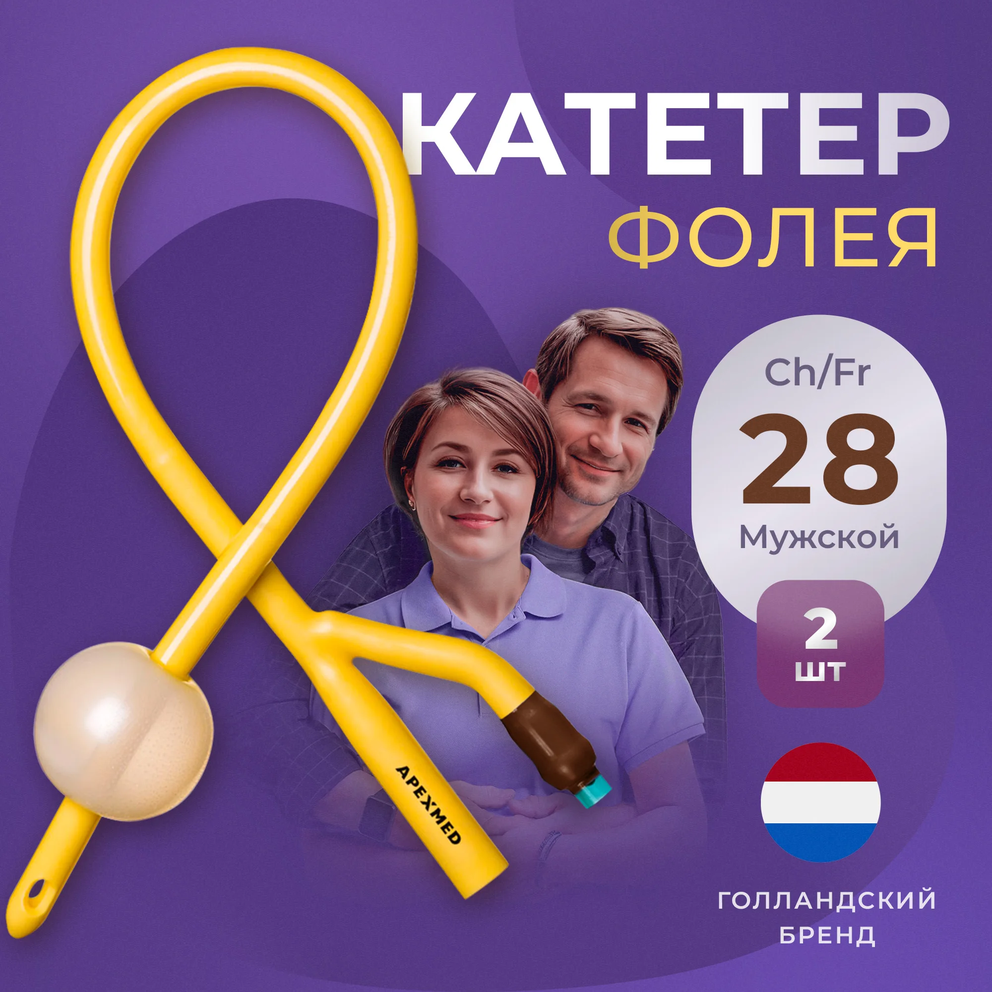 Катетер Фолея урологический Apexmed мужской Ch/Fr 28 двухходовой 2 шт., Коричневый, 0303-02-06(10)
Катетер Фолея урологический Apexmed мужской Ch/Fr 28 двухходовой 2 шт., Коричневый, 0303-02-06(10)