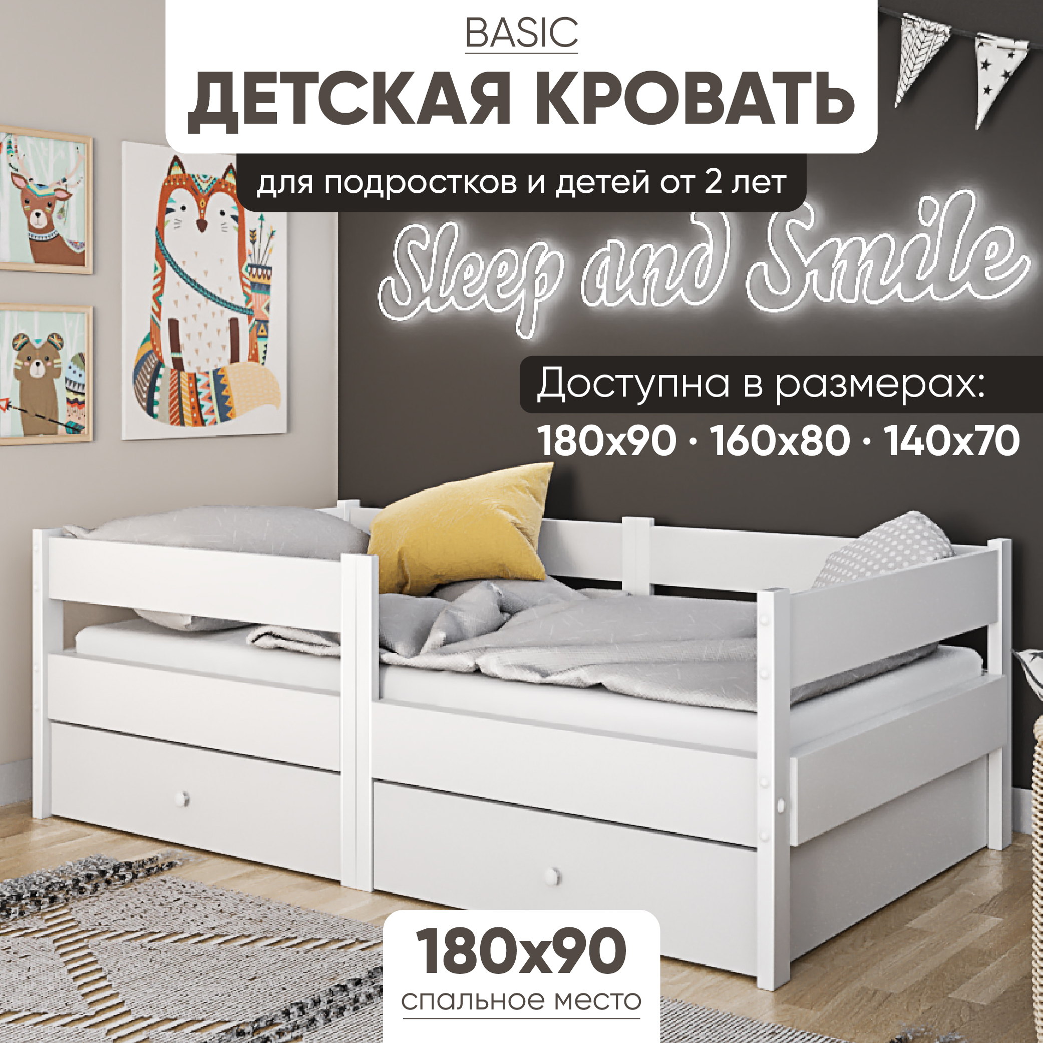 Кровать детская SleepAngel Basic от 3 лет 180х90 с 2 ящиками и матрасом белая деревянная, Белый
Кровать детская SleepAngel Basic от 3 лет 180х90 с 2 ящиками и матрасом белая деревянная, Белый