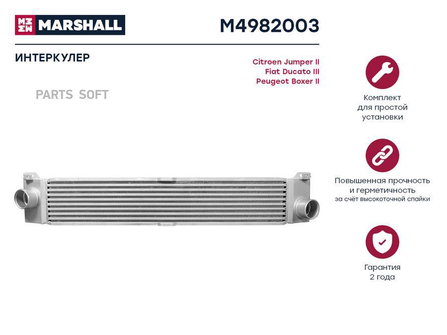 Интеркулер MARSHALL M4982003 Citroen: Jumper II Fiat: Ducato III Peugeot: Boxer II
Интеркулер MARSHALL M4982003 Citroen: Jumper II Fiat: Ducato III Peugeot: Boxer II