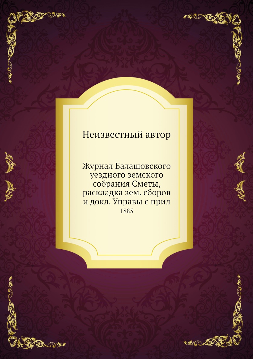Журнал Балашовского уездного земского собрания Сметы, раскладка зем. сборов и док...
Журнал Балашовского уездного земского собрания Сметы, раскладка зем. сборов и док...