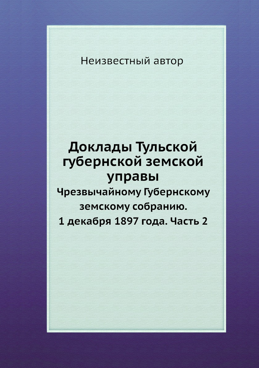 Книга Доклады Тульской губернской земской управы. Чрезвычайному Губернскому земскому со...
Книга Доклады Тульской губернской земской управы. Чрезвычайному Губернскому земскому со...