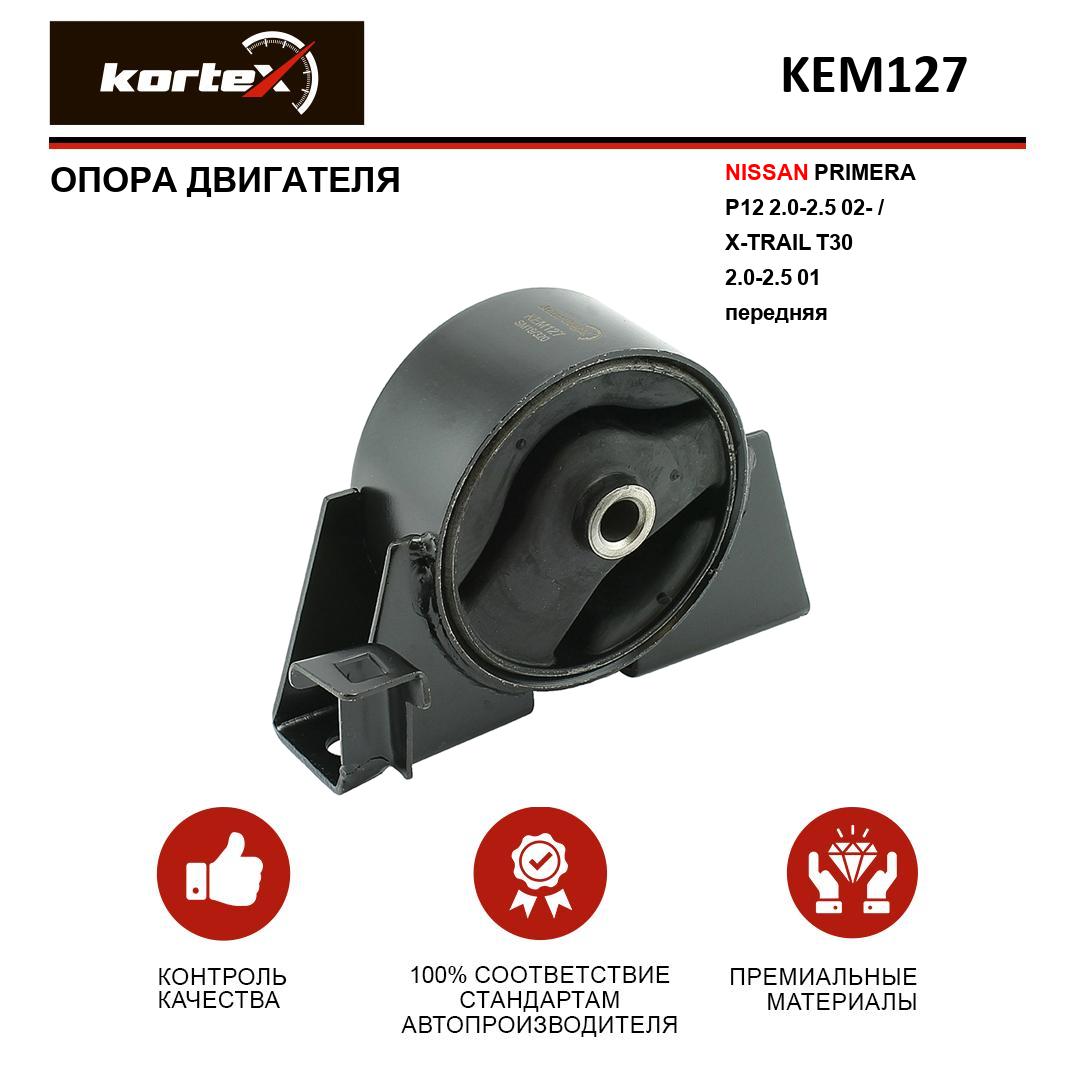 Опора двигателя Kortex KEM127 Primera P12 2.0-2.5 02-, X-Trail T30 2.0-2.5 01, передняя
Опора двигателя Kortex KEM127 Primera P12 2.0-2.5 02-, X-Trail T30 2.0-2.5 01, передняя
