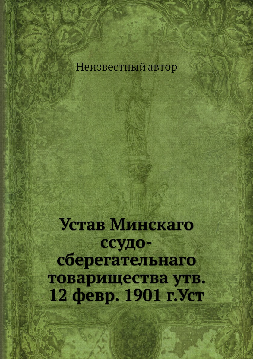Книга Устав Минскаго ссудо-сберегательнаго товарищества утв. 12 февр. 1901 г.Уст
Книга Устав Минскаго ссудо-сберегательнаго товарищества утв. 12 февр. 1901 г.Уст