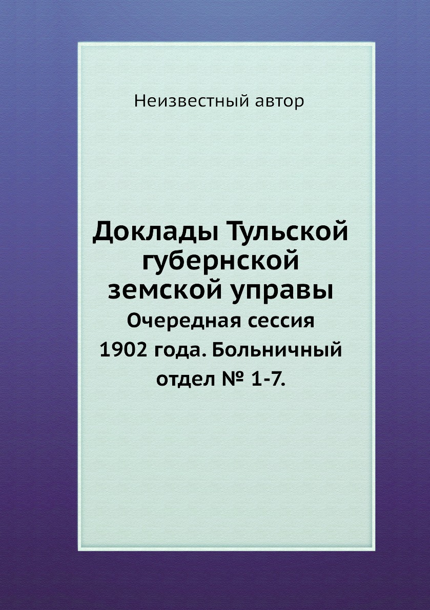 Книга Доклады Тульской губернской земской управы. Очередная сессия 1902 года. Больничны...
Книга Доклады Тульской губернской земской управы. Очередная сессия 1902 года. Больничны...