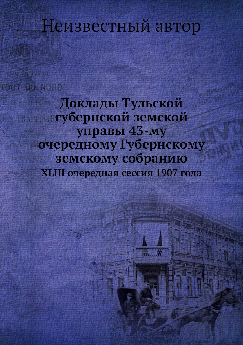 Книга Доклады Тульской губернской земской управы 43-му очередному Губернскому земскому ...
Книга Доклады Тульской губернской земской управы 43-му очередному Губернскому земскому ...