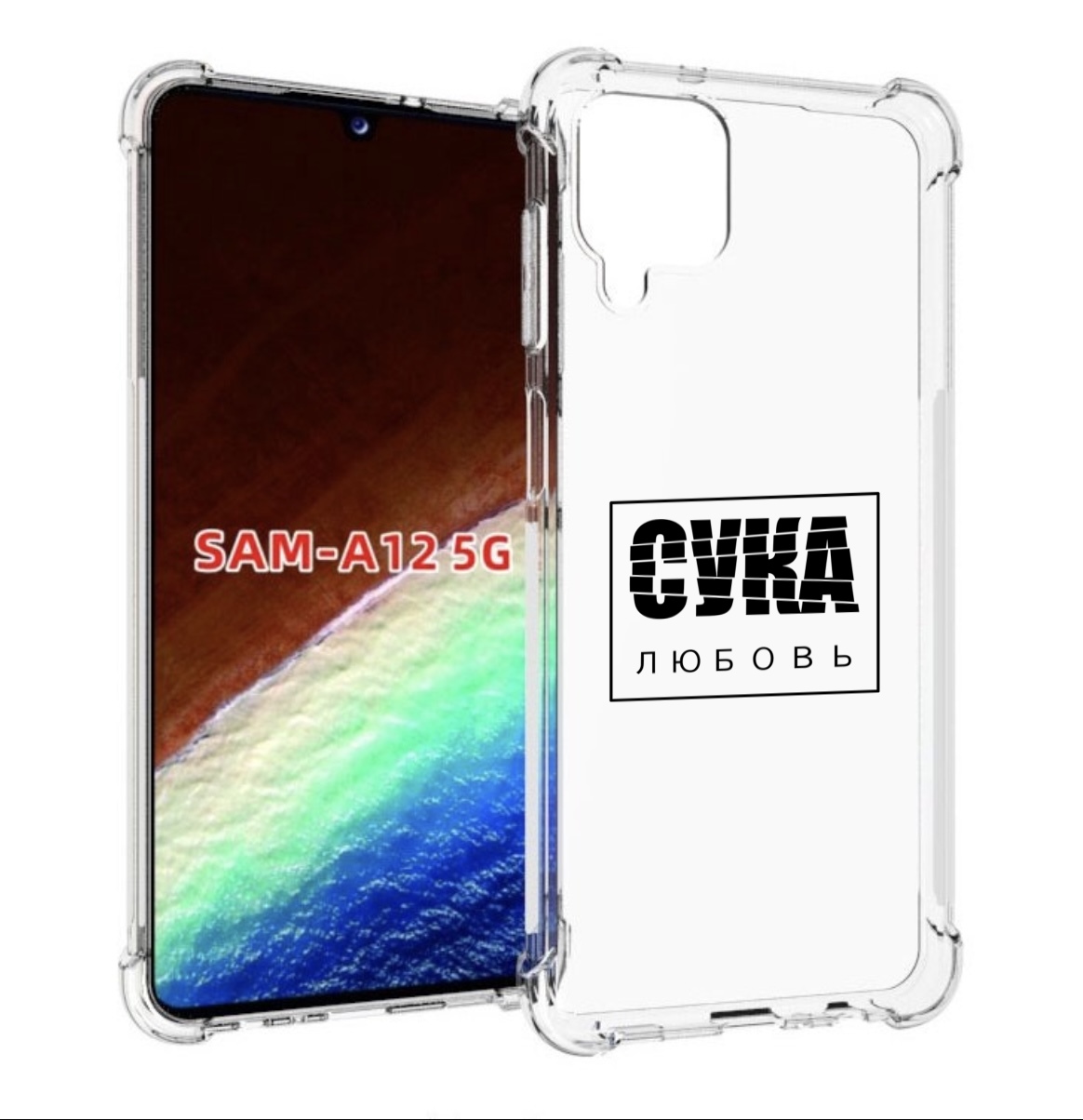 Чехол MyPads су-любовь для Samsung Galaxy A12 (SM-A125F) 2020/21/A12 Nacho SM-A127F, Прозрачный, Tocco
Чехол MyPads су-любовь для Samsung Galaxy A12 (SM-A125F) 2020/21/A12 Nacho SM-A127F, Прозрачный, Tocco