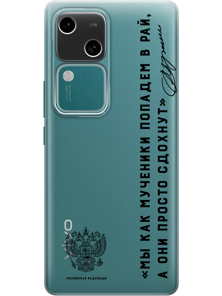 Силиконовый чехол на Vivo v30 / s18 с принтом "Цитата президента про рай" прозрачный, Прозрачный;черный, 782621581
Силиконовый чехол на Vivo v30 / s18 с принтом "Цитата президента про рай" прозрачный, Прозрачный;черный, 782621581