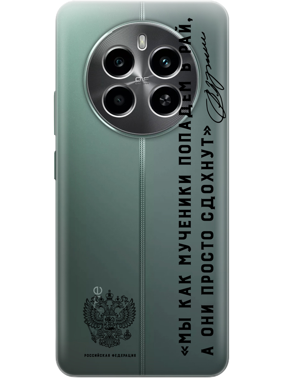 Силиконовый чехол на Realme 12 4g с принтом "Цитата президента про рай" прозрачный, Прозрачный;черный, 783982081
Силиконовый чехол на Realme 12 4g с принтом "Цитата президента про рай" прозрачный, Прозрачный;черный, 783982081