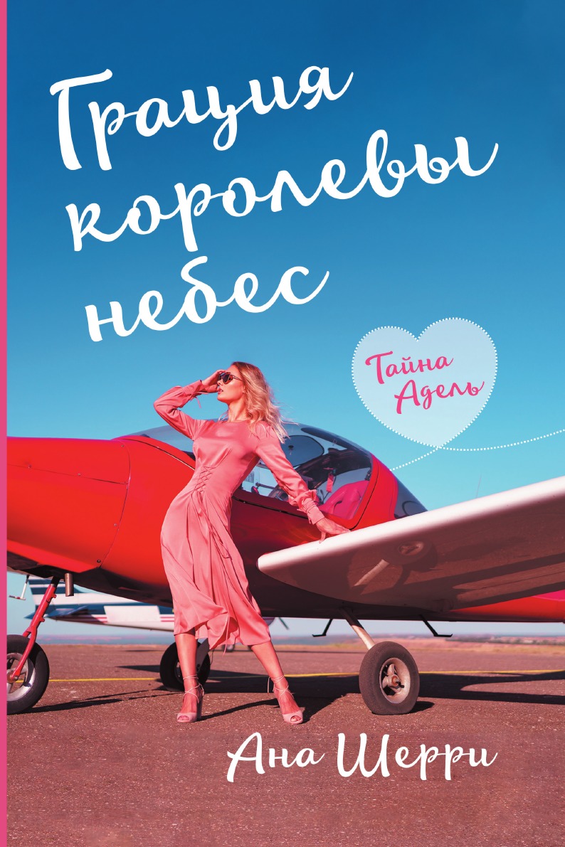 Грация королеы небес. Тайна Адель 
Грация королеы небес. Тайна Адель